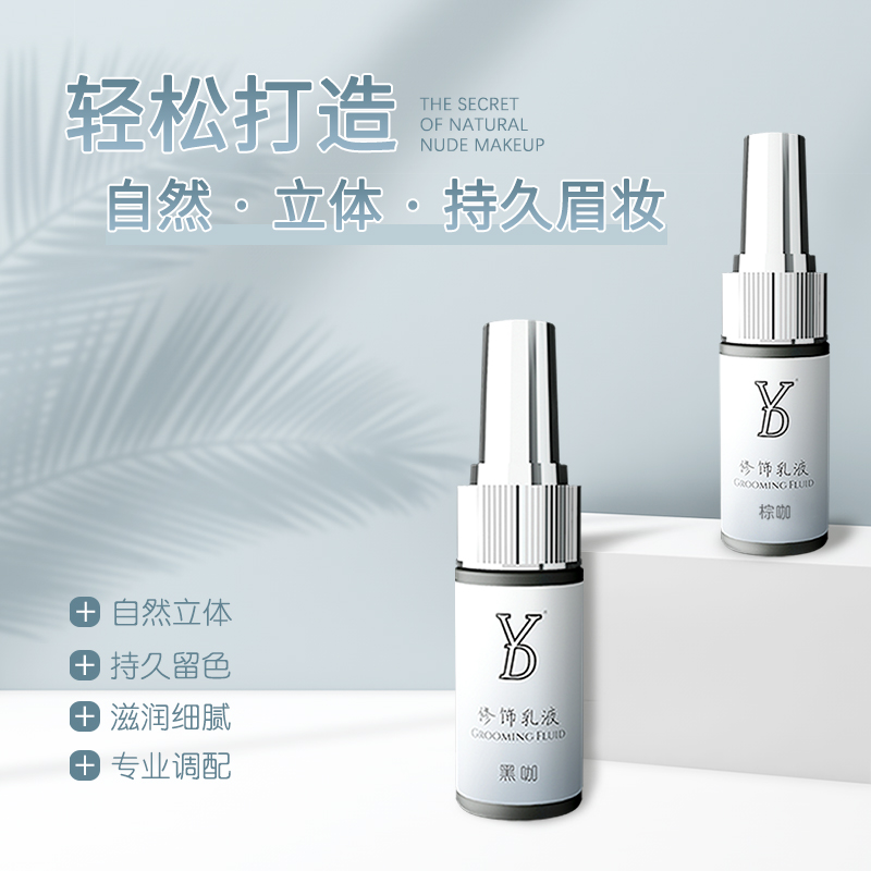 YD眉部纹绣色料 半永久纹眉色乳防汗颗粒线条眉 雾眉上色快留色久