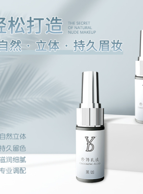 YD眉部纹绣色料 半永久纹眉色乳防汗颗粒线条眉 雾眉上色快留色久