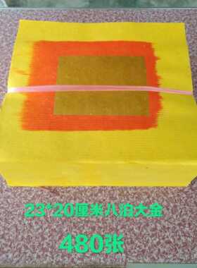 潮汕民俗 用品 大金 手工锡铂老金 手工折纸大号八泊大金约500张
