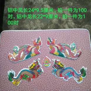 手工纸扎配件铝纸龙凤神袍 饰对龙对凤 贴纸龙凤 祭祀用品纸活装