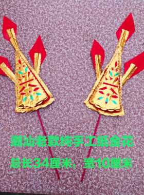 潮汕节庆用品 拜老爷 传统纯手工 香炉 神殿老款手工纸金花一对