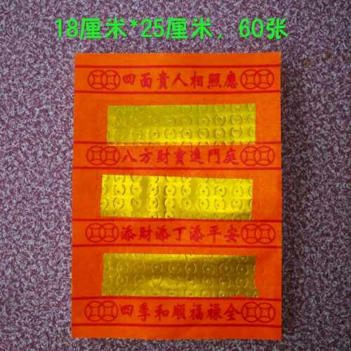 潮汕民俗 用品 纯手工老金锡铂印刷 潮州纸宝 四顺钱60张