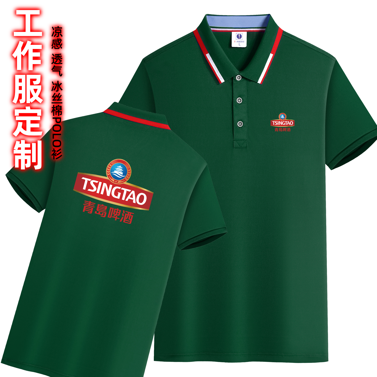 青岛啤酒衣服定制T恤雪花业务促销员工作服装带领马甲广告衫印字