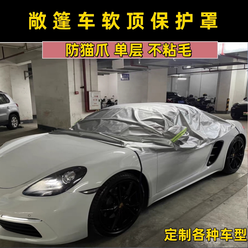 718敞篷车软顶保护防猫爪不粘毛