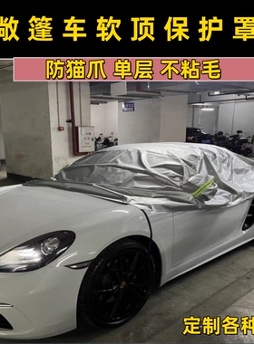 定制牛津雨伞布保时捷718敞篷车软顶保护罩911防猫抓不加绒半罩