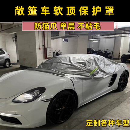 牛津布保时捷718敞篷车软顶保护罩911防猫抓防晒防雨车衣车罩半罩