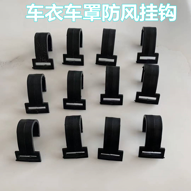 汽车车衣挂钩防风带棉被雪挡遮阳挡塑料加宽加大钩子绑带绑绳勾子