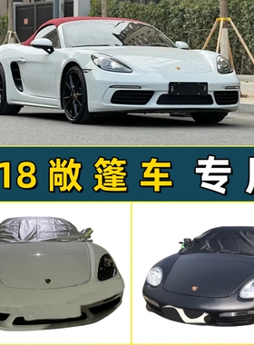 保时捷718boxster敞篷软顶车专用防晒防雨牛津布车衣半罩防野猫爪