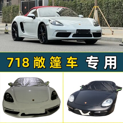 保时捷718boxster敞篷软顶车专用防晒防雨牛津布车衣半罩防野猫爪