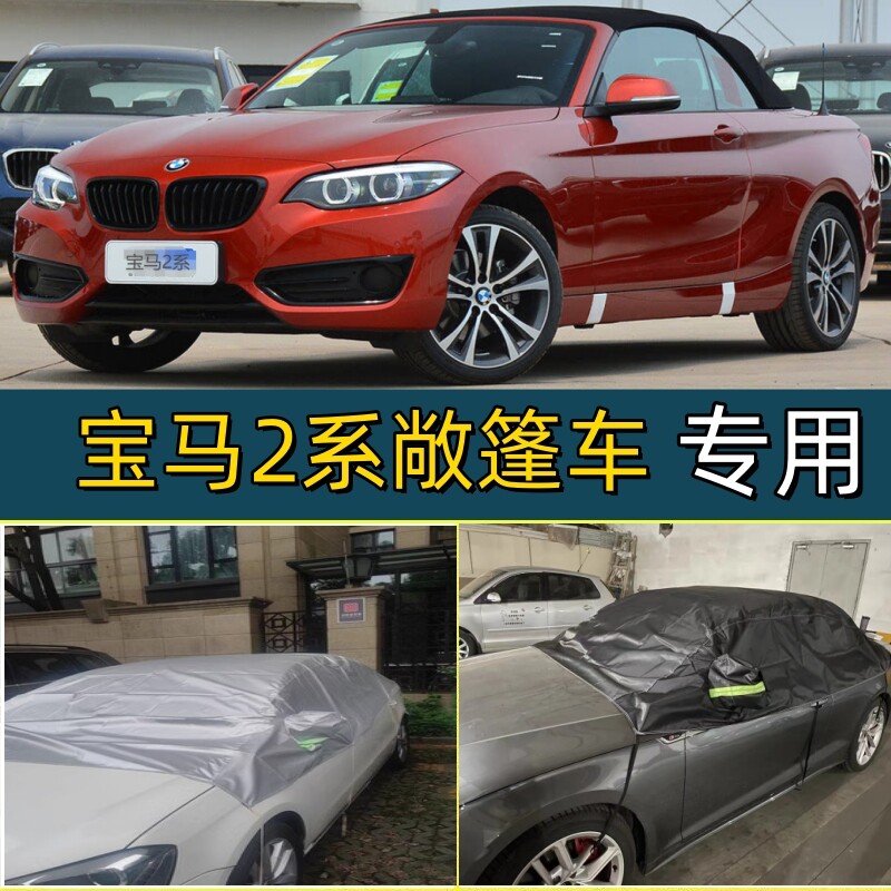 宝马2系敞篷车专用牛津布225i车衣车罩半罩防猫爪不粘毛防晒防雨
