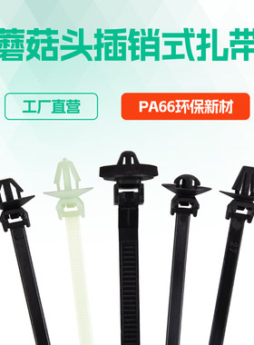 蘑菇头插销式汽车扎带电车新能源绑带钣金圆孔线束固定扎线带单条