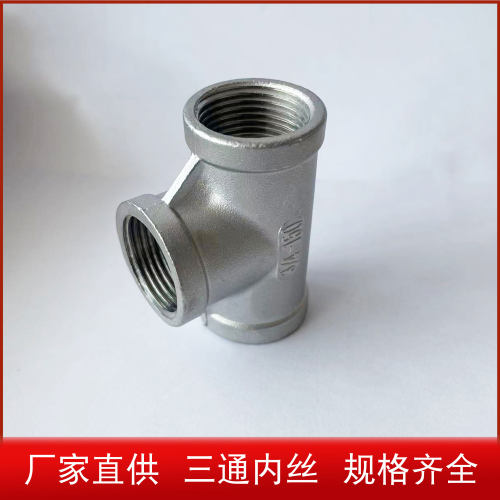 不锈钢内丝三通水暖配件水管接头