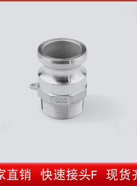 304不锈钢快速接头F型公头阳端外丝螺纹DN/25/32/40/50/65/80/100