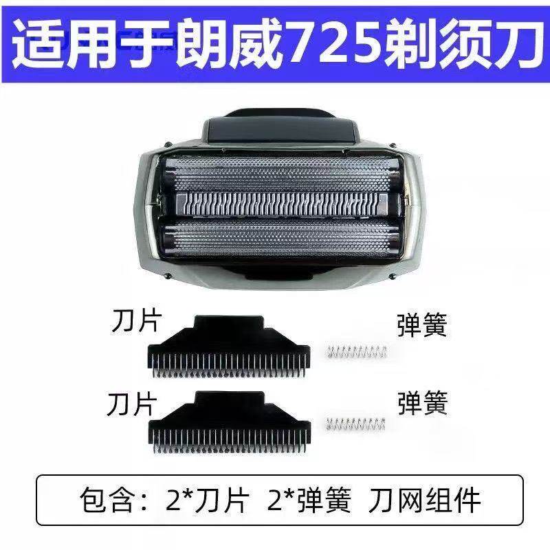 适用朗威Rs725往复式电动剃剃须刀