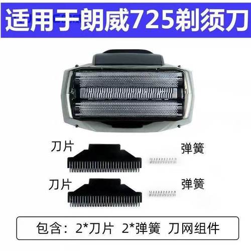 适用朗威Rs725往复式电动剃须刀替换备用刀头刀网刀片原装配件