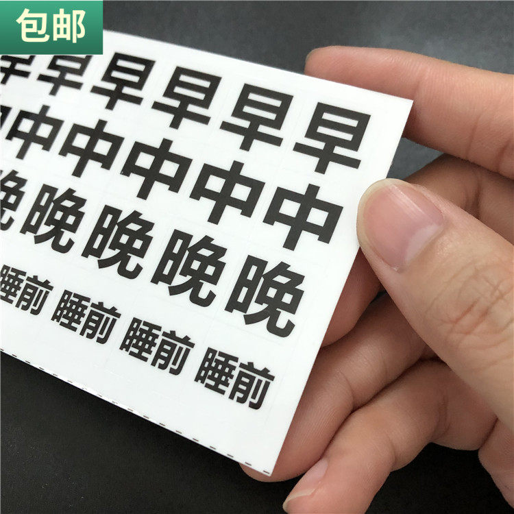 包邮 药盒贴纸老人大字体提醒吃药帖纸自粘早中晚睡前一天用药贴