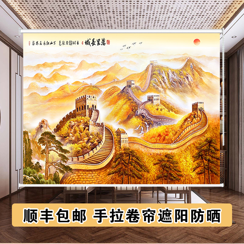 定制窗帘长城金山办公室书房客厅免打孔意境山水画遮光遮阳帘卷帘
