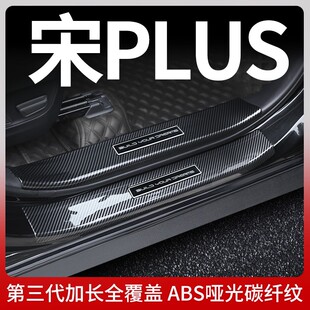 比亚迪宋 PLUSDMI/plusEV门槛保护条冠军版装饰车门防踩迎宾踏板