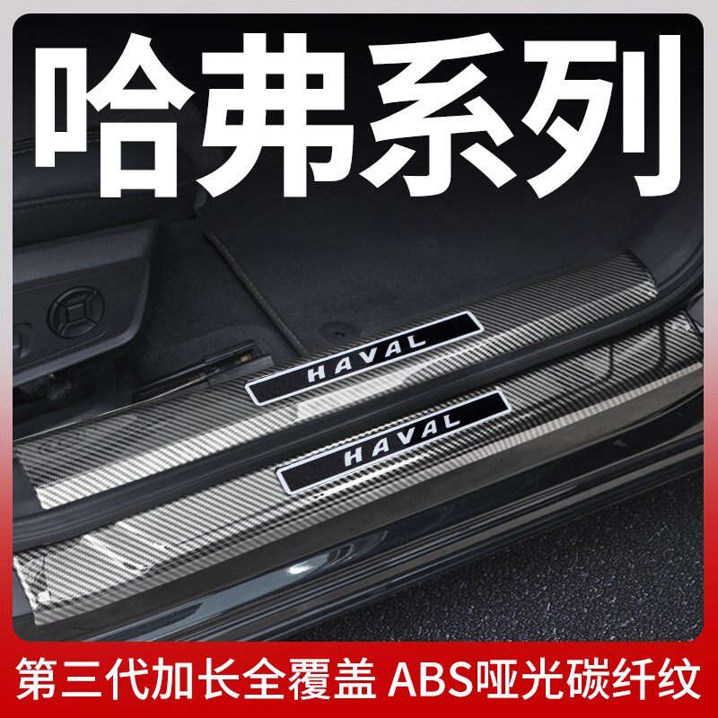 24款第三代哈弗H6二代大狗专用门槛保护条改装用品哈佛迎宾踏板