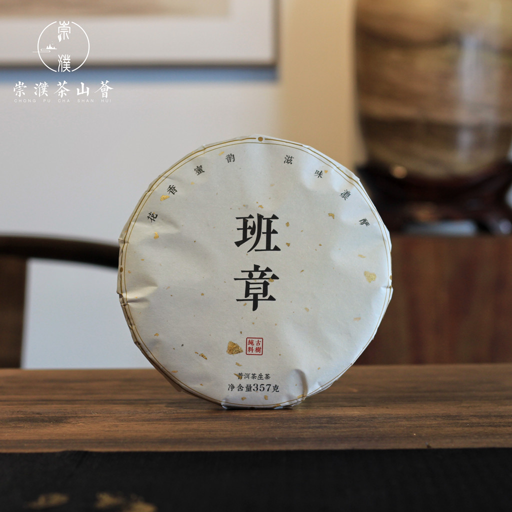 2015班章古树生茶饼滋味霸气