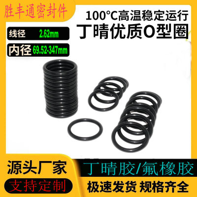 丁晴胶O型密封圈NBR内径69.52-347线径2.62mm耐油耐磨耐高温防水