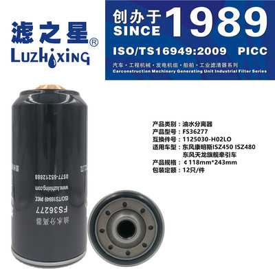 FS36277东风天龙旗舰雷诺油水分离器1125030-H02L0柴油滤清器