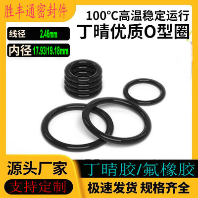 丁晴胶O型密封圈NBR内径17.93/19.18线径2.46mm耐油耐磨损耐高温