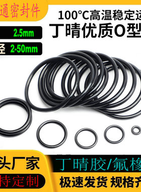 丁晴胶O型密封圈NBR内径2-50线径2.5mm耐高温耐油耐磨损防水防尘