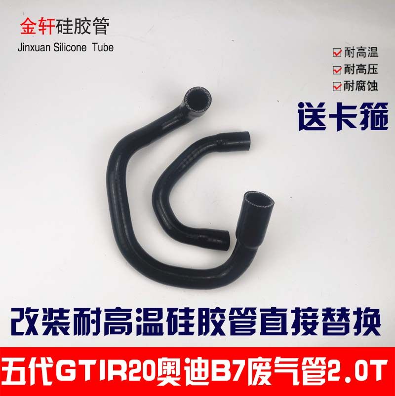 高尔夫R20五代GTI尚酷R奥迪A4B7TTA6L2.0T发动机废气管改装硅胶管