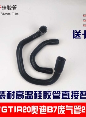 高尔夫R20五代GTI尚酷R奥迪A4B7TTA6L2.0T发动机废气管改装硅胶管