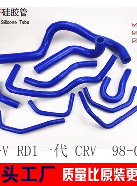 适用于CR-V RD1 一代 CRV水箱暧风管 98-01年 硅胶水管改装矽膠管