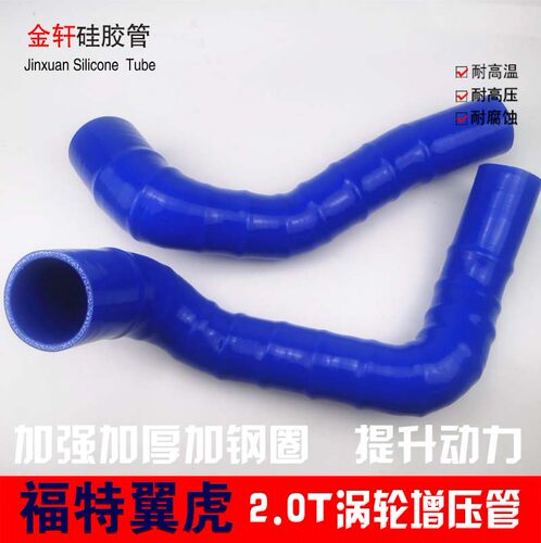 适用于福特翼虎2.0T加强中冷管 涡轮增压管 加厚加硬版 提升动力
