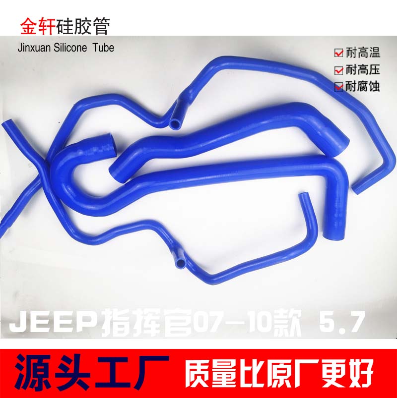 JEEP吉普指挥官大切诺基07-10款5.7改装耐高温硅胶水管暖风水管
