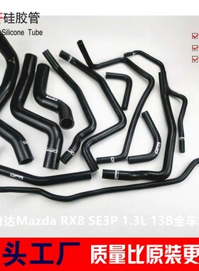 马自达Mazda RX8 RX-8 SE3P 1.3L 13B水管改装耐高温硅胶水管矽膠