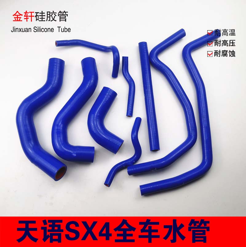 天语sx4全车水管硅胶管如亨