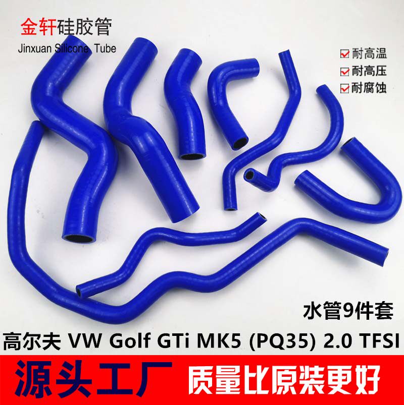 大众高尔夫VW Golf GTi MK5 (PQ35)2.0 TFSI硅胶水管暖风水管矽膠