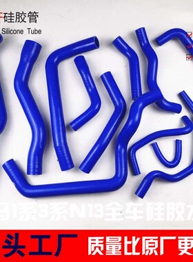 适用于宝马3系1系F20F30F35 116 118 120 316N13改装全车硅胶水管