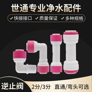 世通净水机2分3分快接逆止阀RO纯水机一字型双通单向止回阀接头