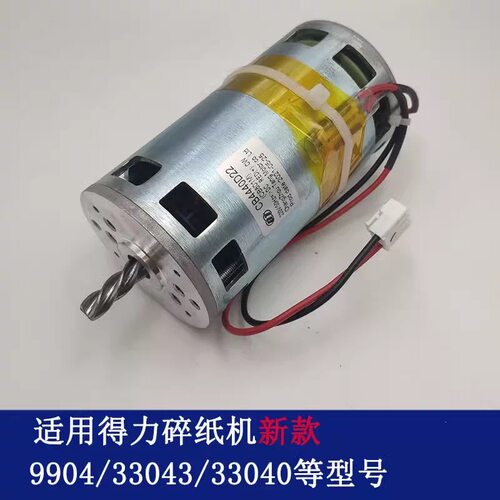 得力9904/9905/9906/33152/9912/9953/9954/T600碎纸机电机 配件