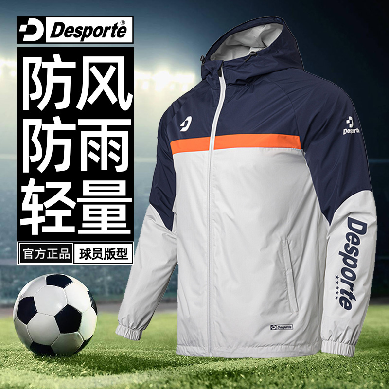 Desporte体士彪 足球风雨衣运动服男 防风轻薄训练服外套男士风衣