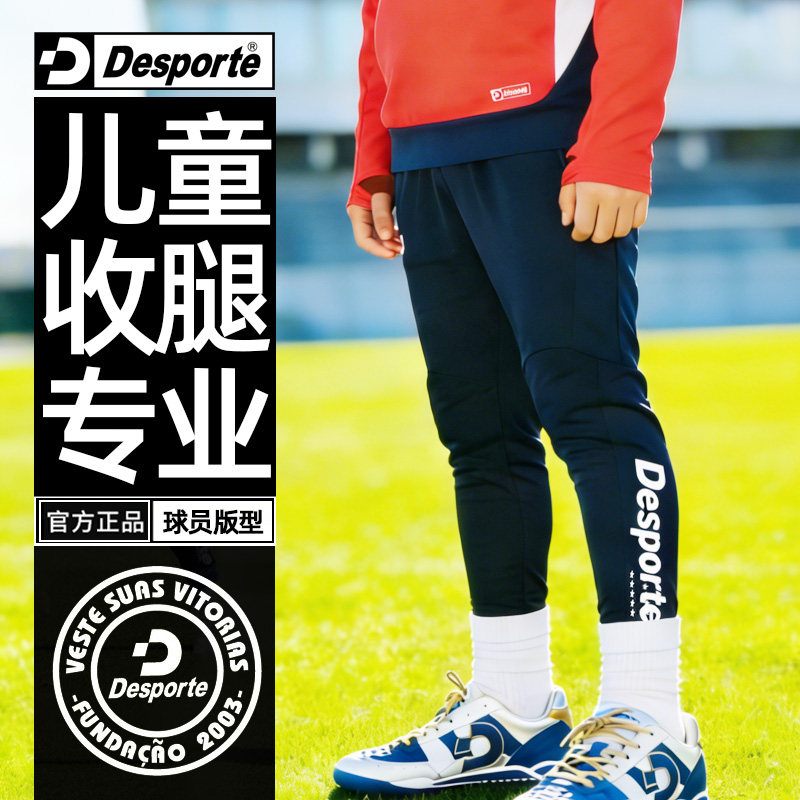 Desporte体士彪儿童足球训练裤速干专业收腿裤小学生运动长裤男童