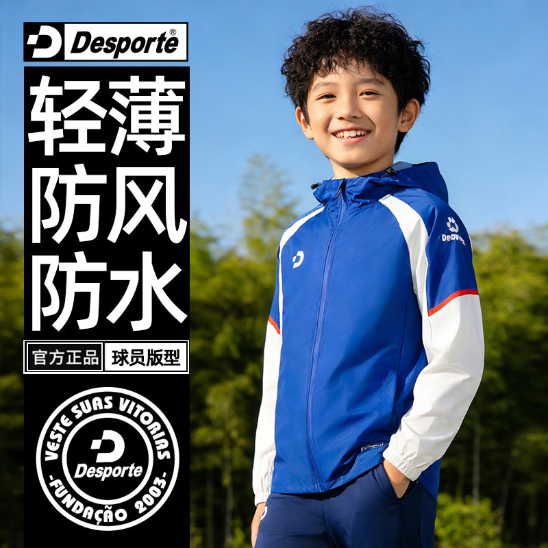 Desporte体士彪轻薄儿童小学生足球训练服专业运动连帽风雨衣外套