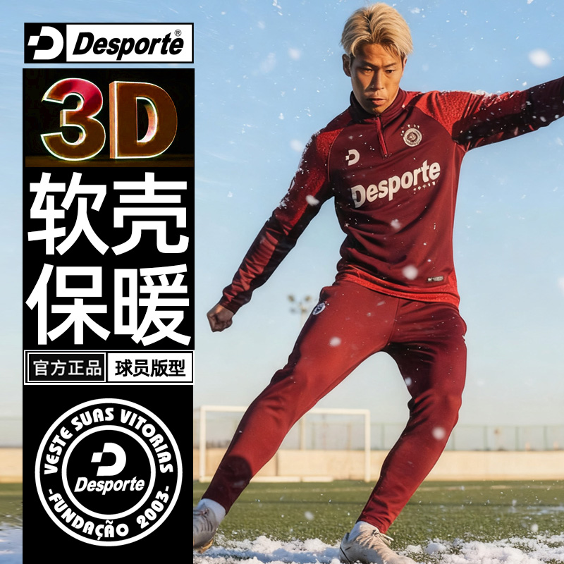 Desporte体士彪 3D软壳 加绒保暖防风秋冬长袖半拉链足球训练服男