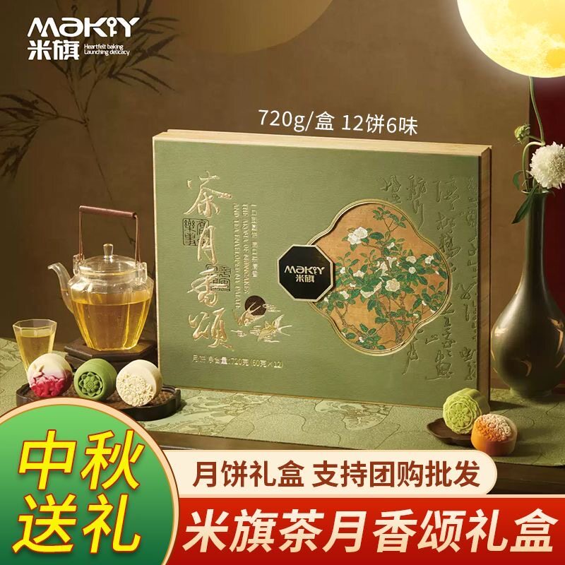 米旗茶月香颂月饼礼盒装720g 多口味茶香入味中秋节送礼礼品团购