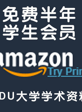 美国大学 edu  亚马逊amazon prime 美亚亚马逊学生会员prime