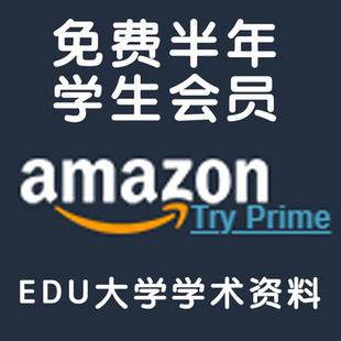 prime 亚马逊amazon 美亚亚马逊学生会员prime edu 美国大学