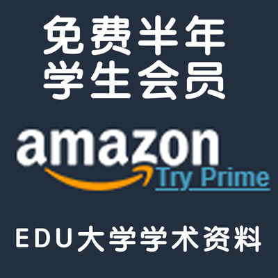 美国大学 edu  亚马逊amazon prime 美亚亚马逊学生会员prime