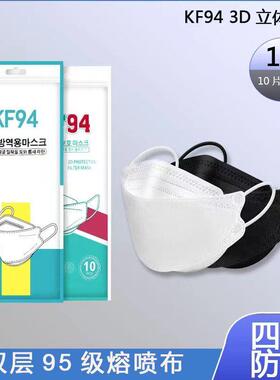 KF94一次性白色口罩成人立体鱼嘴型韩版四层防护男女高颜值