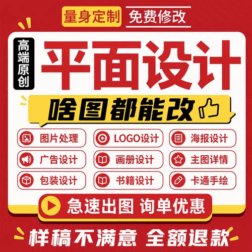平面广告海报设计制作宣传册菜单排版设计ps做图平面设计精修图片