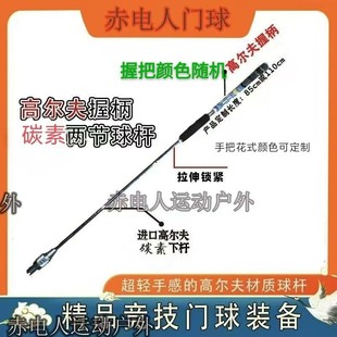 赤电人新款门球杆碳素纤维钢材质耐用两节杆子比赛练习专用垂头杆